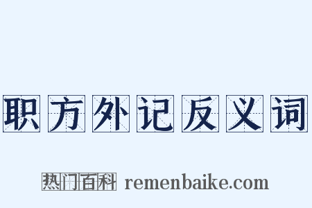 职方外记反义词是什么意思的图片